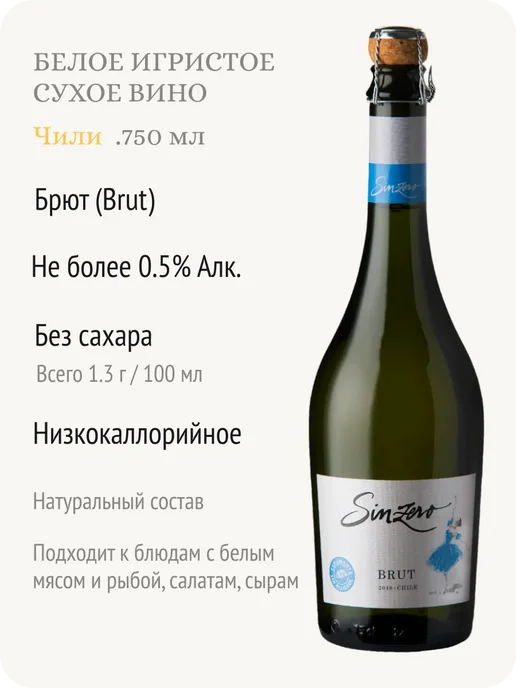 Sinzero Синзеро Спарклинг Брют шампанское безалкогольное Чили 0,5%, 750 мл, фото 2