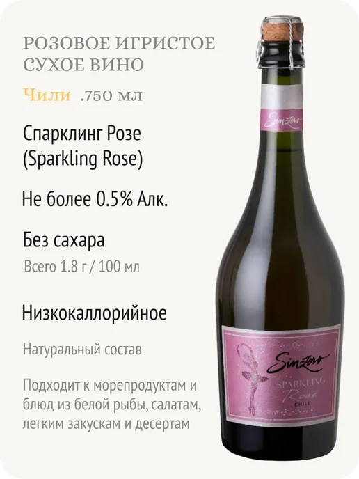 Sinzero Синзеро Спарклинг Розе шампанское безалкогольное Чили 0,5%, 750 мл, фото 2