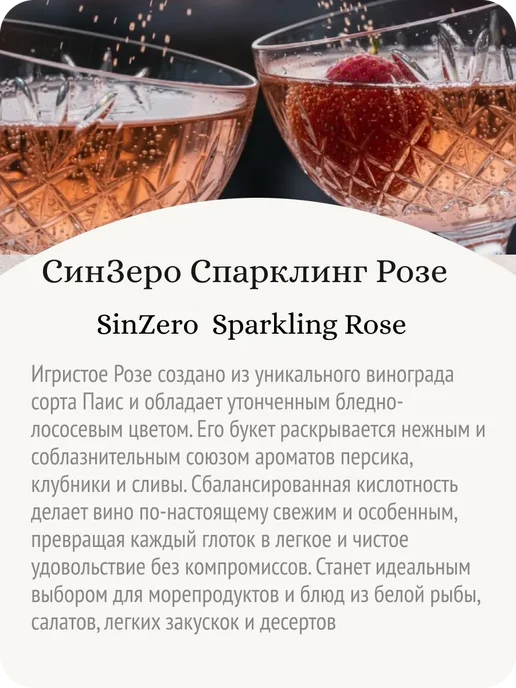 Sinzero Синзеро Спарклинг Розе шампанское безалкогольное Чили 0,5%, 750 мл, фото 3