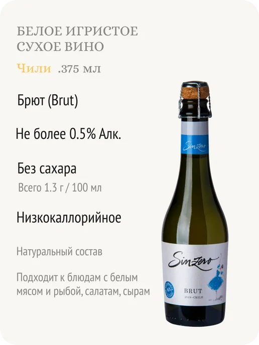 Sinzero Синзеро Спарклинг Брют шампанское безалкогольное Чили 0,5%, 375 мл, фото 2