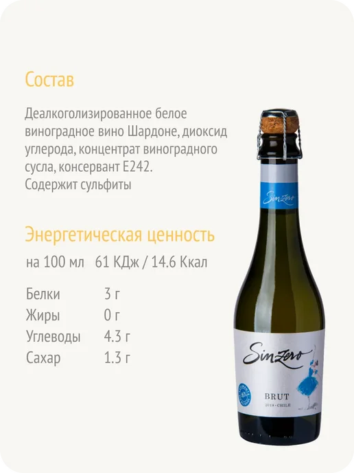 Sinzero Синзеро Спарклинг Брют шампанское безалкогольное Чили 0,5%, 375 мл, фото 5