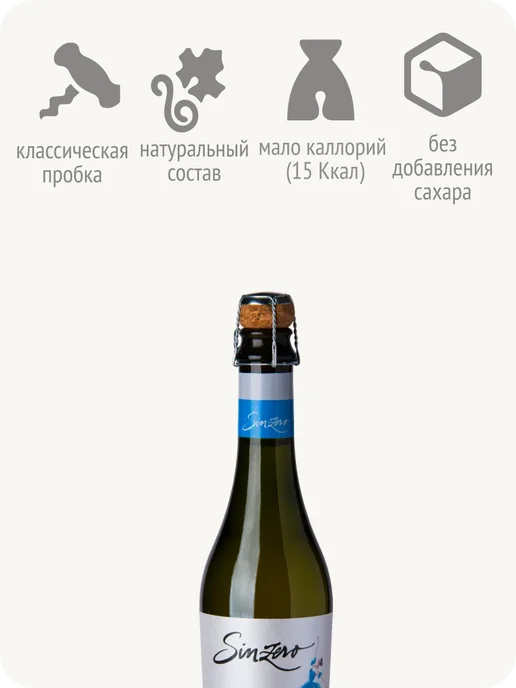 Sinzero Синзеро Спарклинг Брют шампанское безалкогольное Чили 0,5%, 375 мл, фото 7