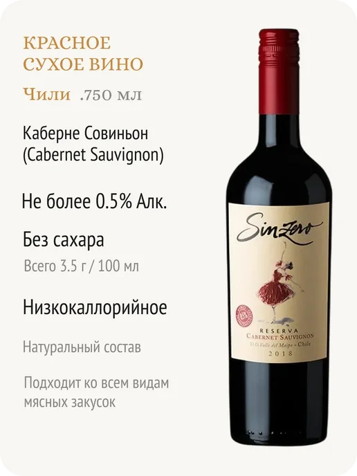 Sinzero Синзеро Каберне Совиньон вино безалкогольное Чили 0,5%, 750 мл, фото 2