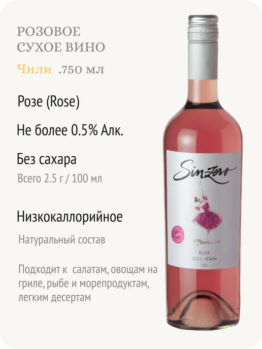 Sinzero Синзеро Розе вино безалкогольное Чили 0,5%, 750 мл, фото 2