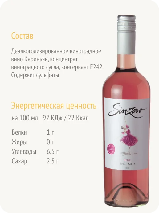 Sinzero Синзеро Розе вино безалкогольное Чили 0,5%, 750 мл, фото 5