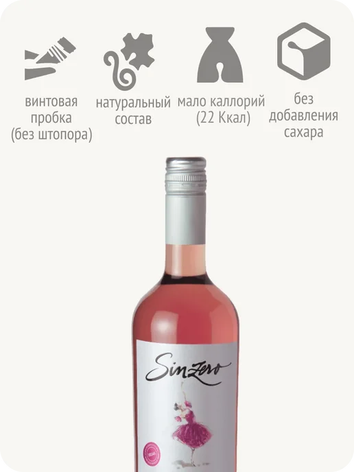 Sinzero Синзеро Розе вино безалкогольное Чили 0,5%, 750 мл, фото 7