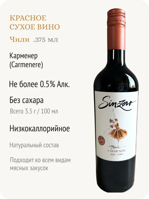 Sinzero Синзеро Карменер вино безалкогольное Чили 0,5%, 750 мл, фото 2