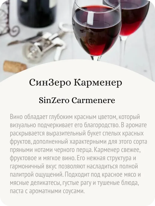 Sinzero Синзеро Карменер вино безалкогольное Чили 0,5%, 750 мл, фото 3