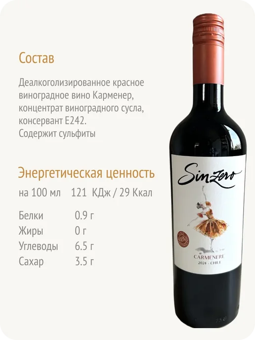 Sinzero Синзеро Карменер вино безалкогольное Чили 0,5%, 750 мл, фото 5