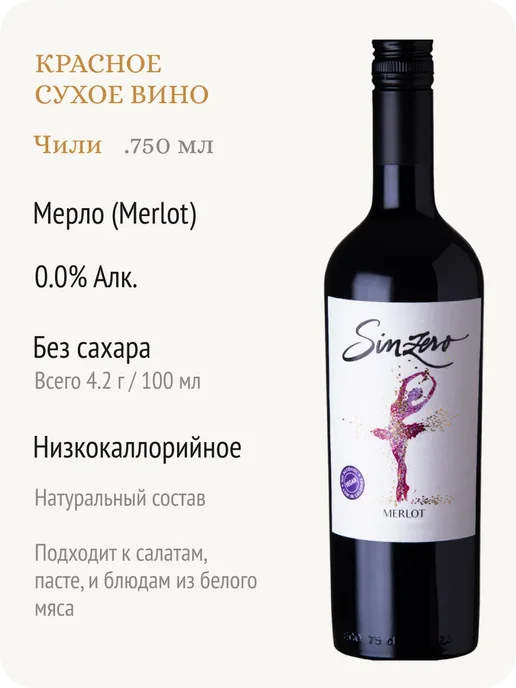 Sinzero Синзеро Мерло вино безалкогольное Чили 0,5%, 750 мл, фото 2