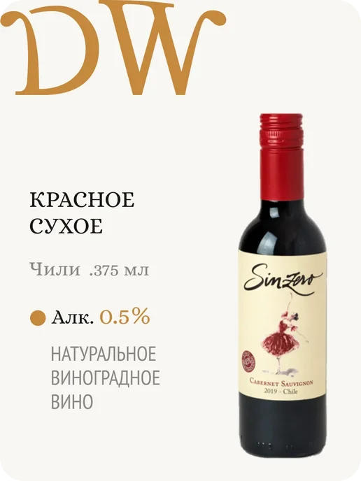 Sinzero Синзеро Каберне Совиньон вино безалкогольное Чили 0,5%, 375 мл
