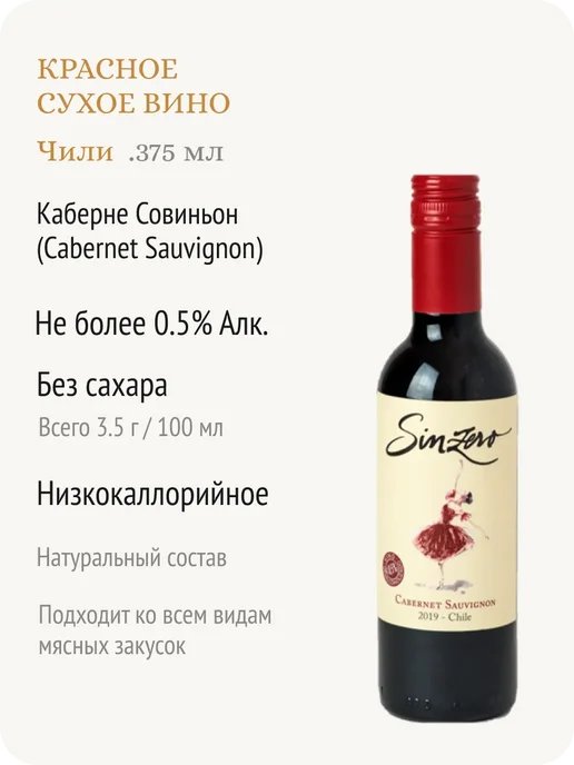 Sinzero Синзеро Каберне Совиньон вино безалкогольное Чили 0,5%, 375 мл, фото 2