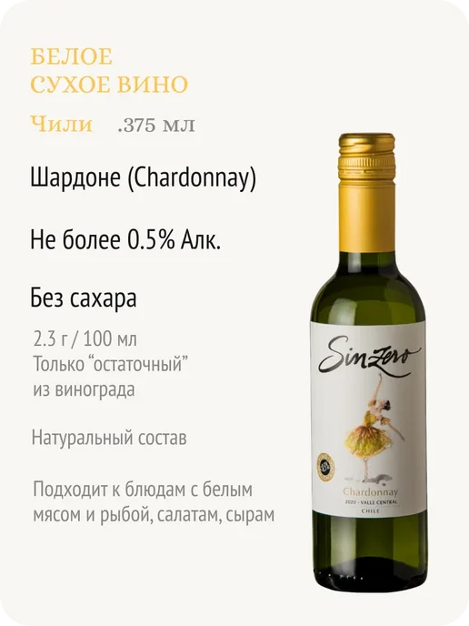 Sinzero Синзеро Шардоне вино безалкогольное Чили 0,5%, 750 мл, фото 2