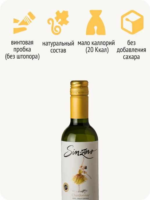 Sinzero Синзеро Шардоне вино безалкогольное Чили 0,5%, 750 мл, фото 7