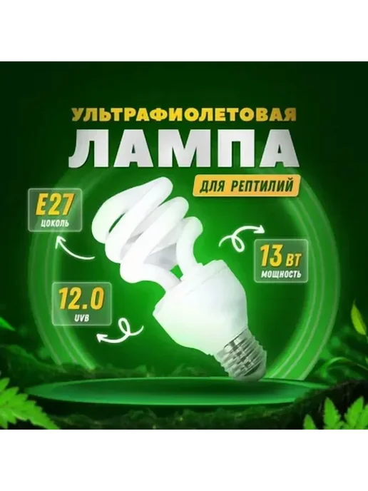 УФ лампа E27 UVB 12.0 для рептилий Simple Zoo, 13 Вт, 13 Вт