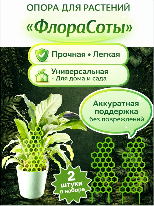 Опора для растений «ФлораСоты» - 2 штуки, зеленый