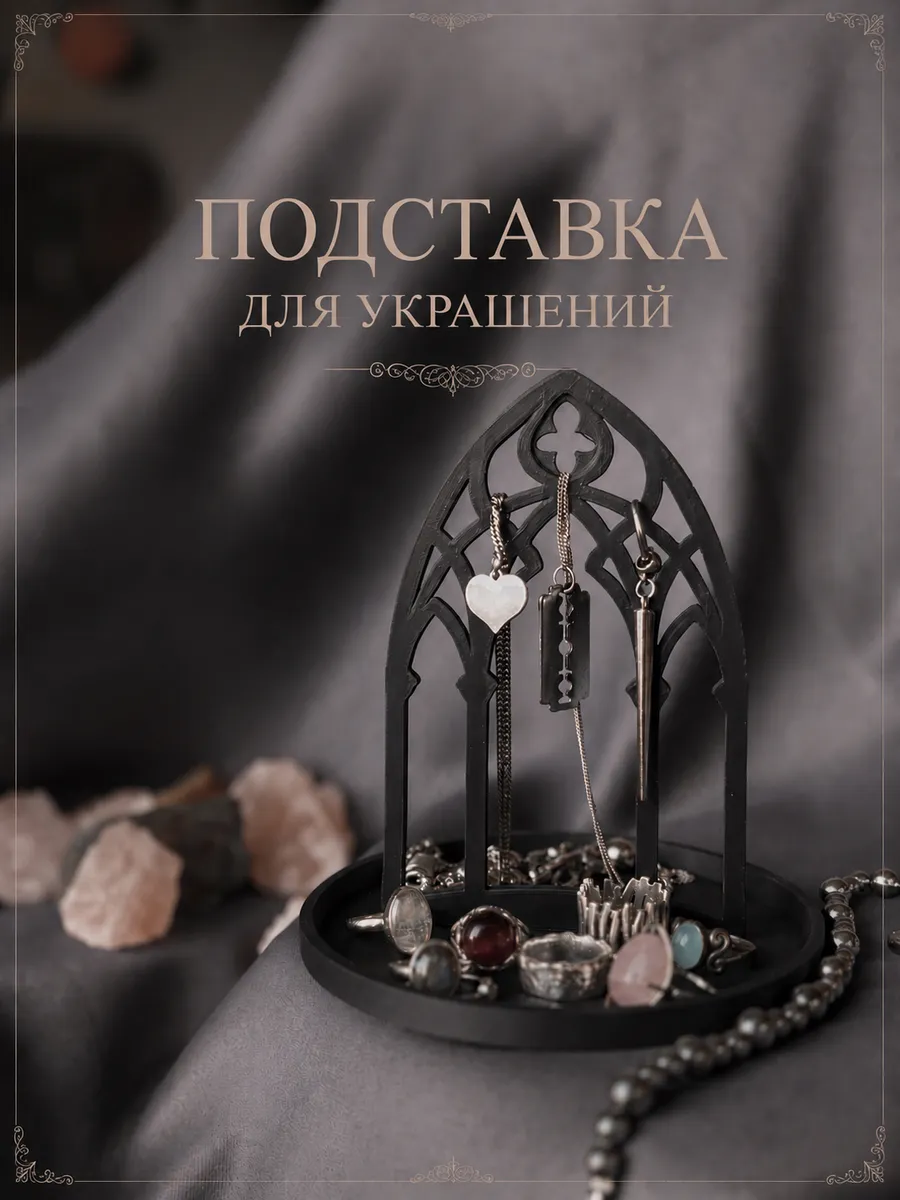 Подставка для украшений, стиль готической архитектурой