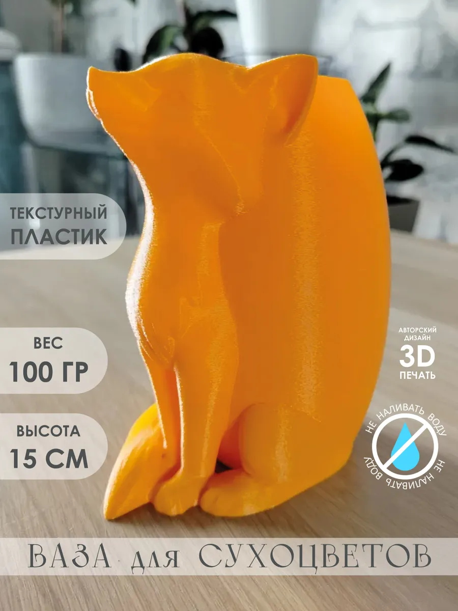Ваза пластиковая декоративная для сухоцветов Солнечный Лис