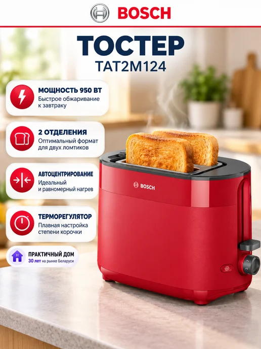 BOSCH Тостер для хлеба с поддоном для крошек Бош TAT2M124, красный