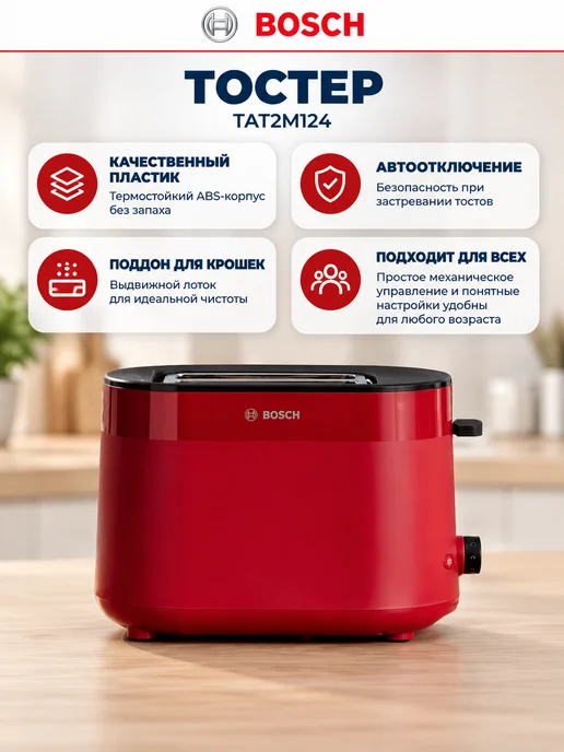 BOSCH Тостер для хлеба с поддоном для крошек Бош TAT2M124, красный, фото 2