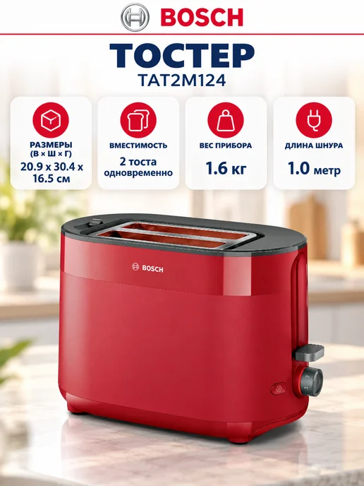 BOSCH Тостер для хлеба с поддоном для крошек Бош TAT2M124, красный, фото 3
