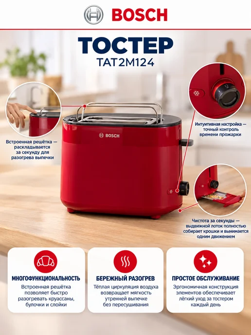 BOSCH Тостер для хлеба с поддоном для крошек Бош TAT2M124, красный, фото 4