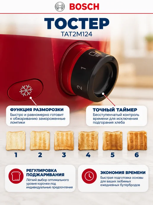 BOSCH Тостер для хлеба с поддоном для крошек Бош TAT2M124, красный, фото 6