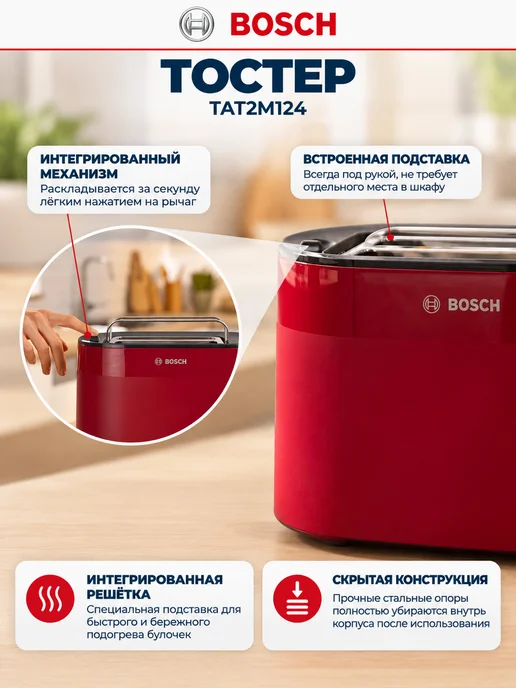 BOSCH Тостер для хлеба с поддоном для крошек Бош TAT2M124, красный, фото 7