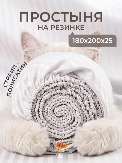 ВАНИЛЬ Простынь на резинке 180x200 см полисатин борт 25 см, 180x200 см