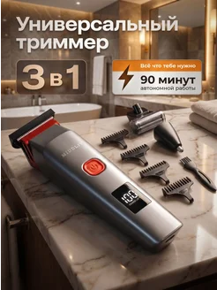 Триммер для бороды 3 в 1