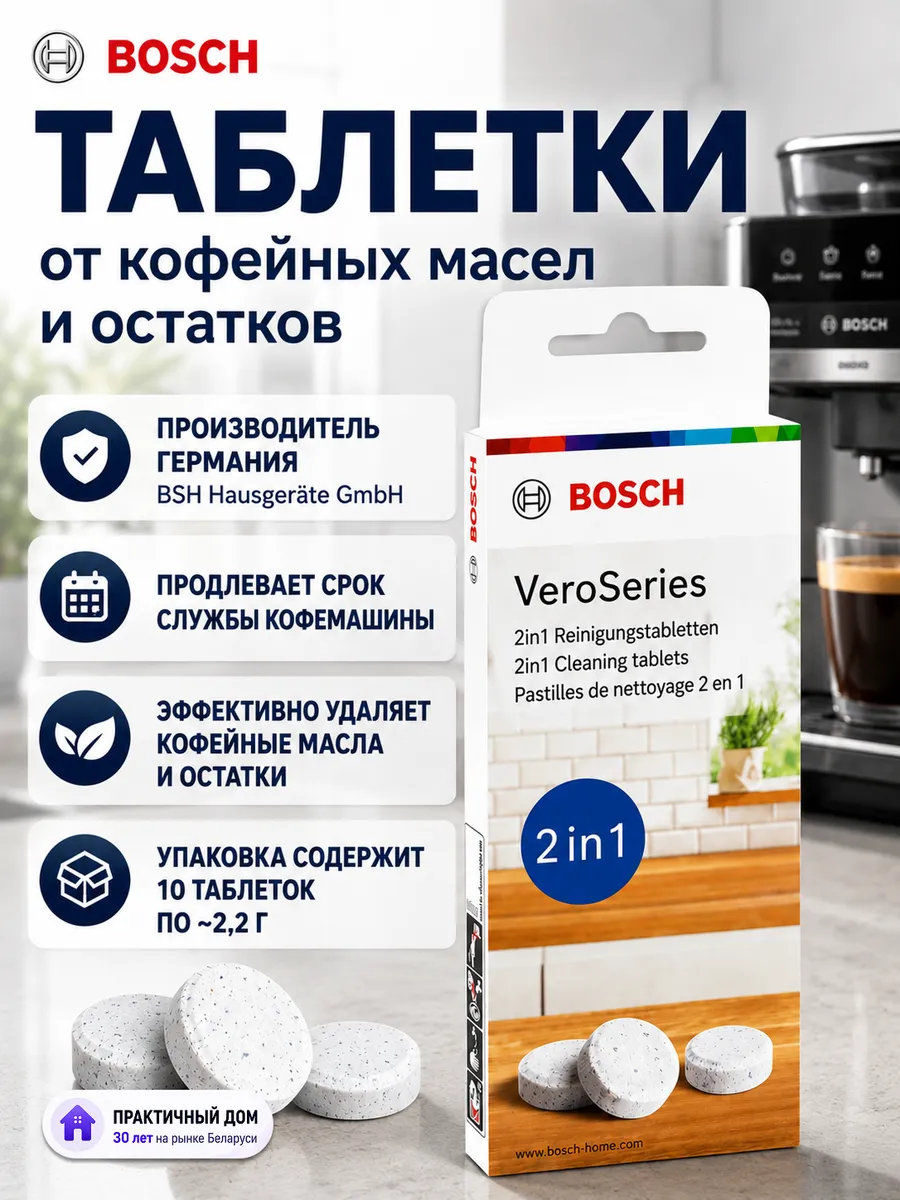 Таблетки для кофемашины от масел Bosch TCZ8001A