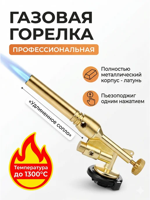 Click Opt Газовая горелка профессиональная латунная с пьезоподжигом, желтый