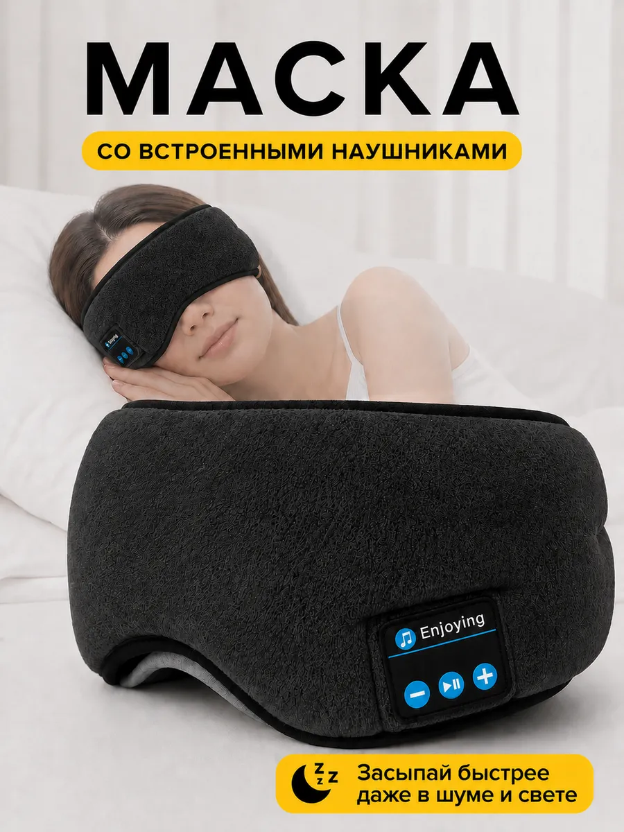 Маска для сна с наушниками беспроводными Bluetooth