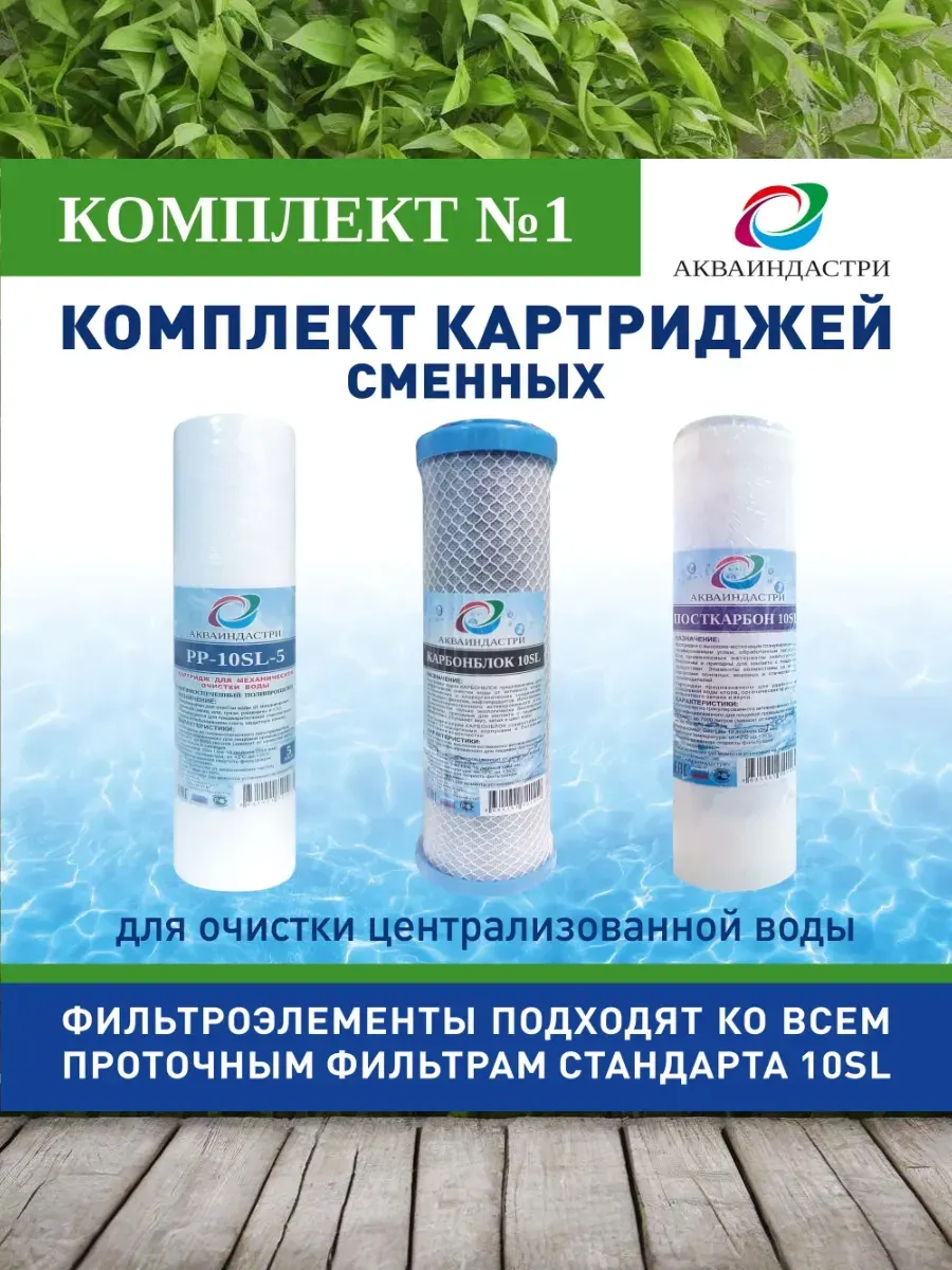 Комплект картриджей № 1 к фильтрам для воды трио