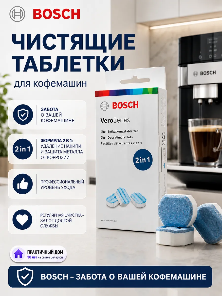 TCZ8002A Чистящие таблетки Bosch