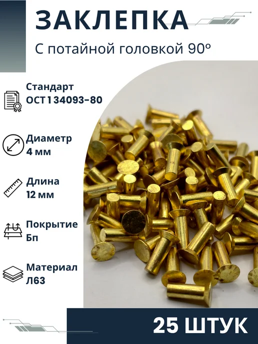 ООО ПК Стандарт-Метиз Заклепка 4-12-Бп-ОСТ 1 34093-80 (25 штук), 25 шт