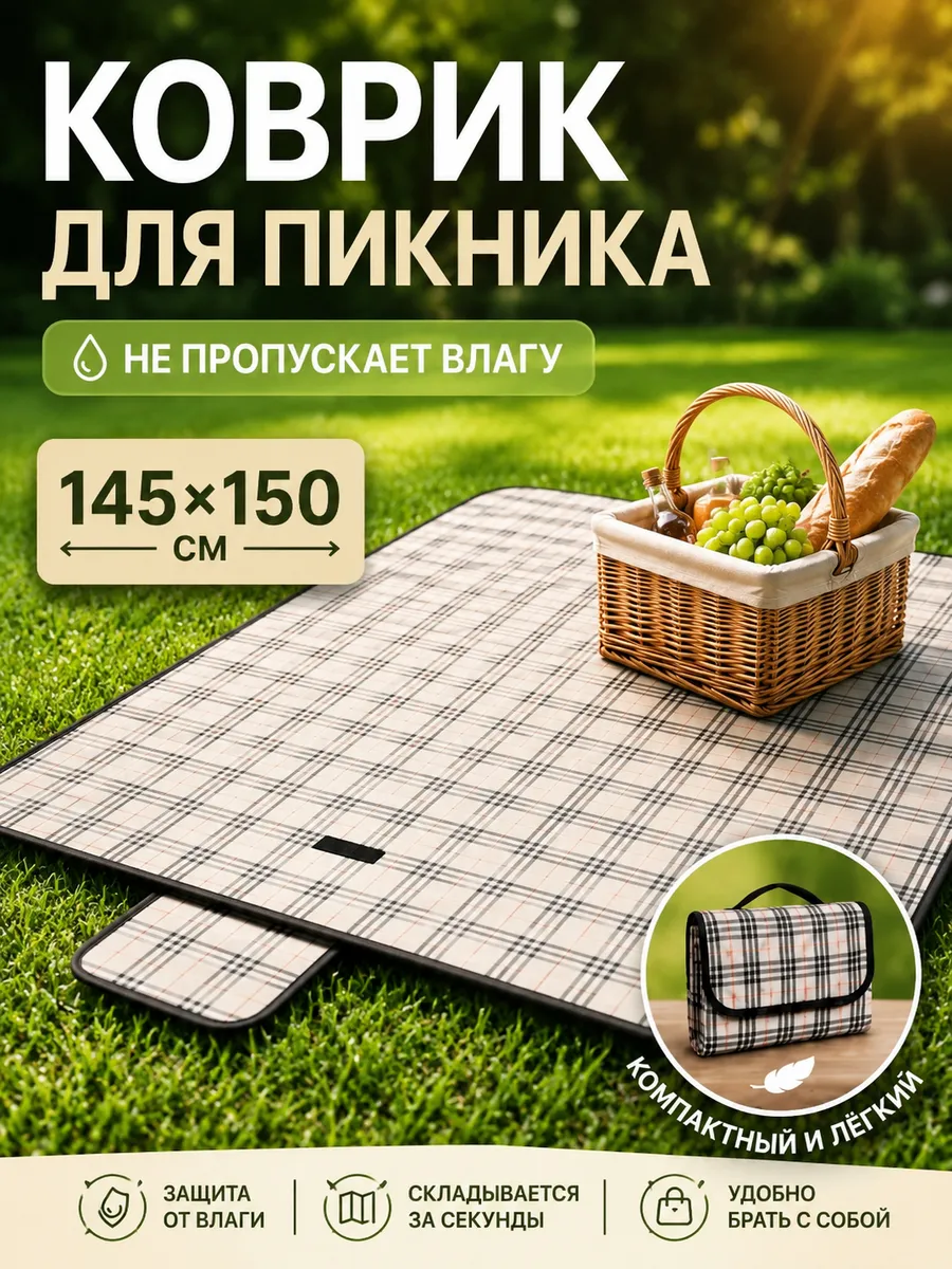 Коврик для пикника складной влагозащитный 145х150 см