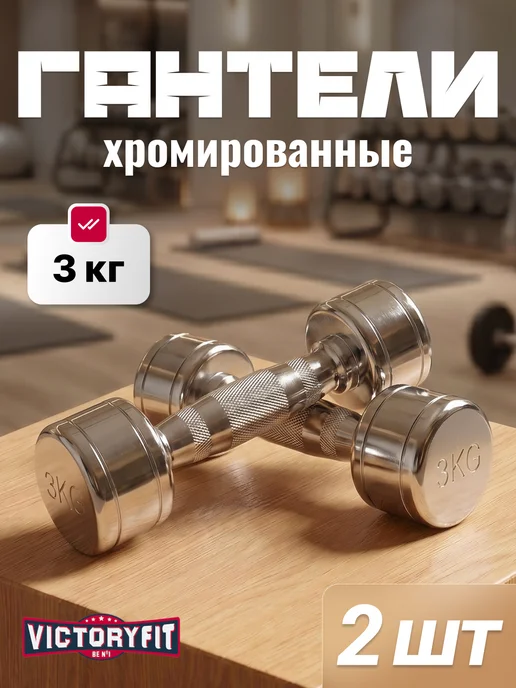 VictoryFit Набор металлических гантелей 3 кг хром 2 шт, 3 кг, 2 шт