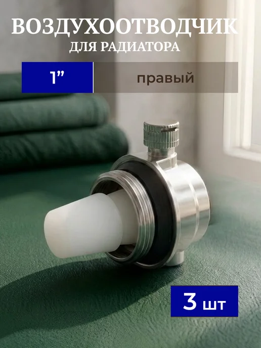 Воздухоотводчик автоматический для радиатора 1" правый 2шт, 3 шт
