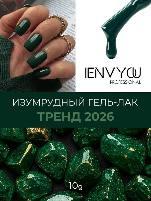 I Envy You Гель-лак изумрудный темно-зеленый малахит 10 г, 10 г
