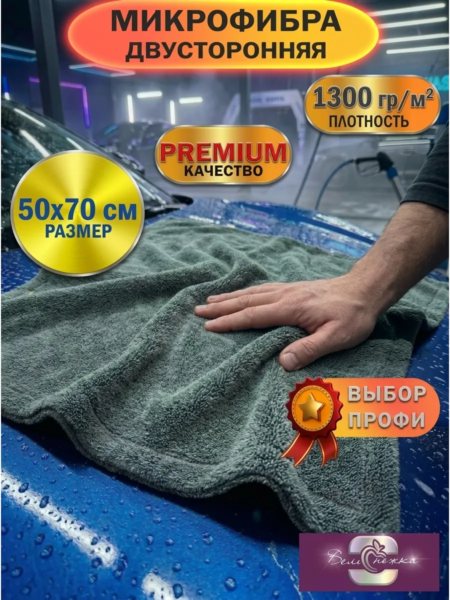 Микрофибра для сушки и полировки авто 50*70 см 1300 гр