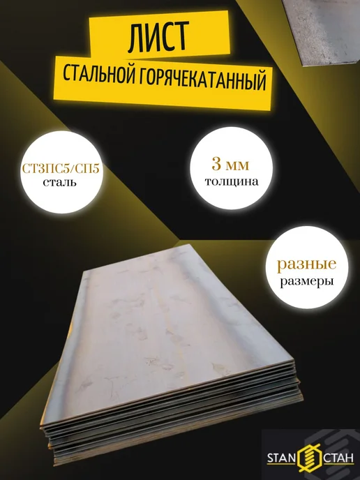 стан Лист стальной 250x250*3мм гк СТ3ПС5 СП5, 250x250x3 мм