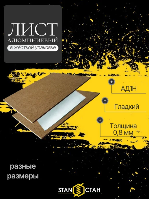 стан Лист Алюминиевый гладкий АД1Н, размер 0,8х150x200мм, 0.8x150x200 мм