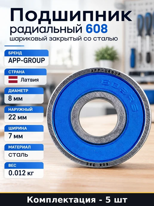 Набор Подшипник шариковый однорядный 608 размеры 8х22х7 5 шт, 22x7, 5 шт