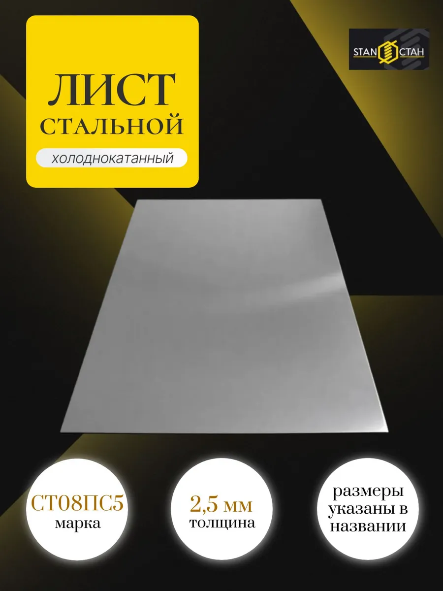 Лист стальной 100*250*2,5мм хк СТ08ПС6
