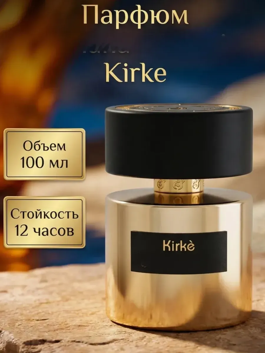 духи Kirke Tiziana Terenzi 100 мл