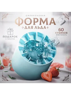 Форма для льда, 60 ячеек, многоразовая Голуб