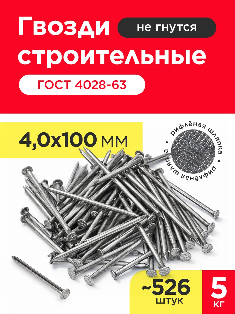 Гвозди строительные 4х100мм (упаковка 5 кг)