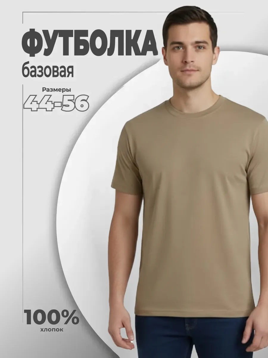 Футболка базовая хлопок однотонная