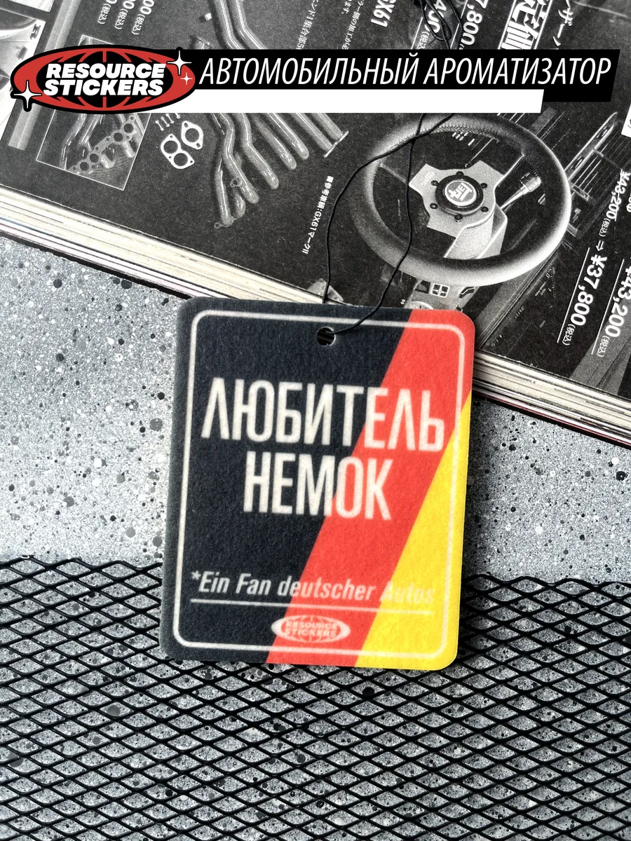 Ароматизатор Любитель немок, Табак и амбра